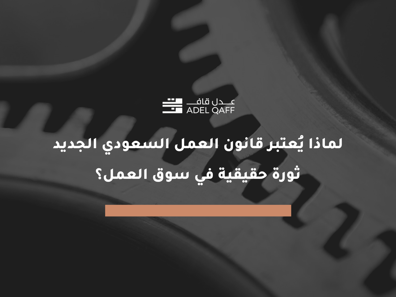 لماذا يُعتبر قانون العمل السعودي الجديد ثورة حقيقية في سوق العمل؟